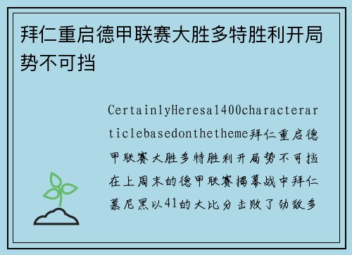 拜仁重启德甲联赛大胜多特胜利开局势不可挡