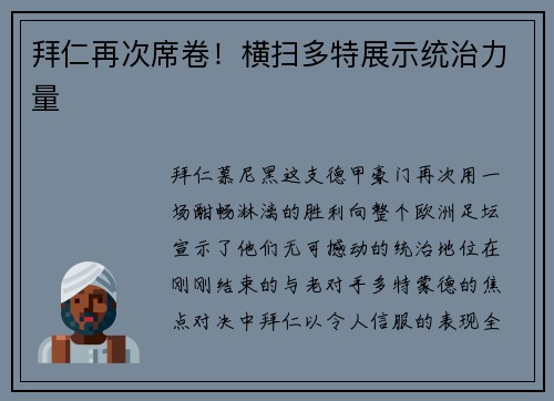 拜仁再次席卷！横扫多特展示统治力量