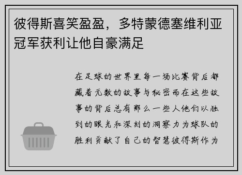 彼得斯喜笑盈盈，多特蒙德塞维利亚冠军获利让他自豪满足