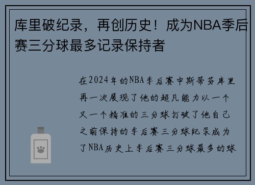 库里破纪录，再创历史！成为NBA季后赛三分球最多记录保持者