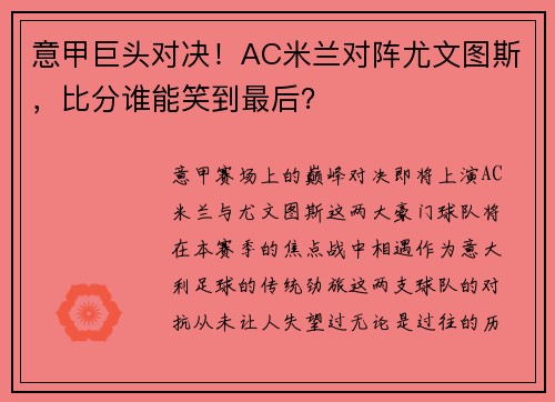 意甲巨头对决！AC米兰对阵尤文图斯，比分谁能笑到最后？