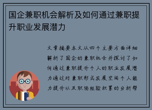 国企兼职机会解析及如何通过兼职提升职业发展潜力