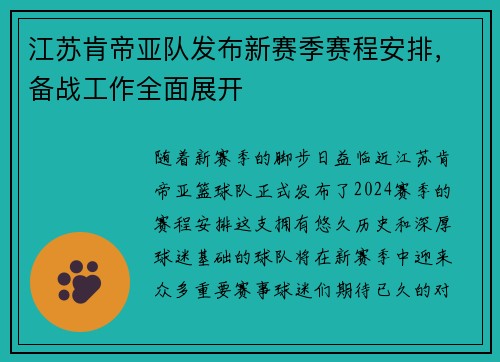 江苏肯帝亚队发布新赛季赛程安排，备战工作全面展开