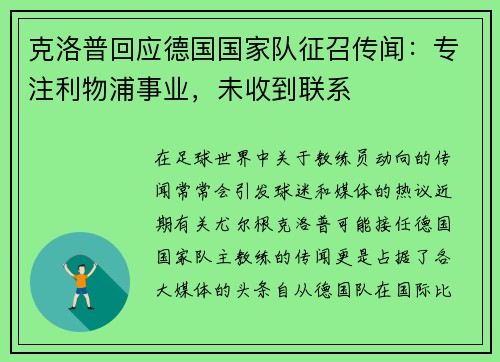 克洛普回应德国国家队征召传闻：专注利物浦事业，未收到联系