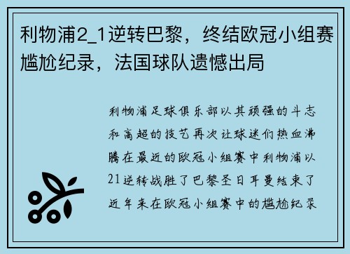 利物浦2_1逆转巴黎，终结欧冠小组赛尴尬纪录，法国球队遗憾出局
