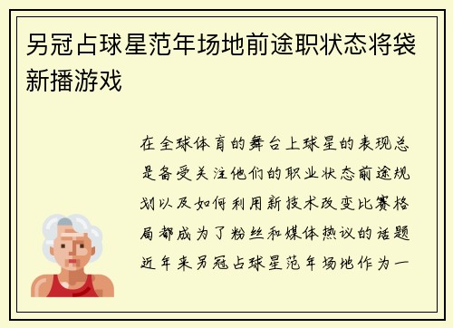 另冠占球星范年场地前途职状态将袋新播游戏