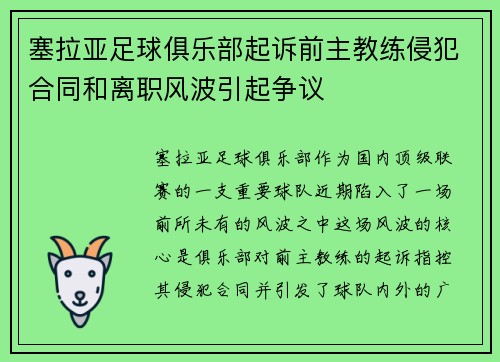 塞拉亚足球俱乐部起诉前主教练侵犯合同和离职风波引起争议
