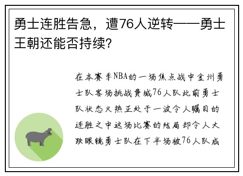 勇士连胜告急，遭76人逆转——勇士王朝还能否持续？