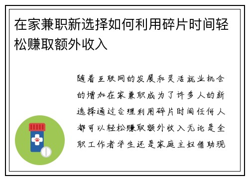 在家兼职新选择如何利用碎片时间轻松赚取额外收入