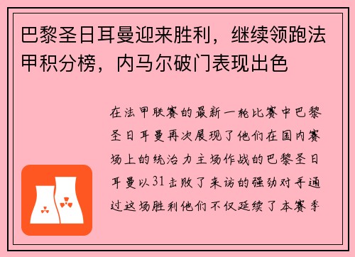 巴黎圣日耳曼迎来胜利，继续领跑法甲积分榜，内马尔破门表现出色