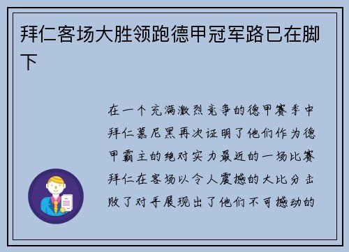 拜仁客场大胜领跑德甲冠军路已在脚下