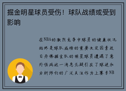 掘金明星球员受伤！球队战绩或受到影响