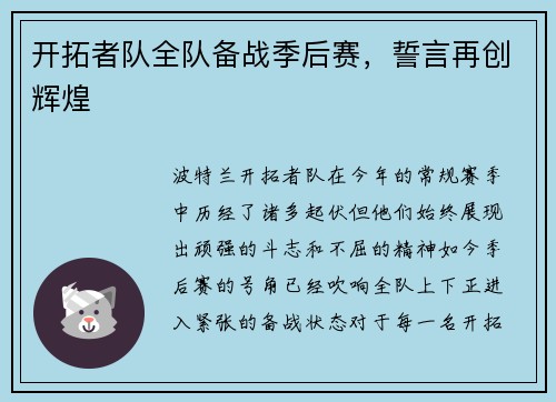 开拓者队全队备战季后赛，誓言再创辉煌