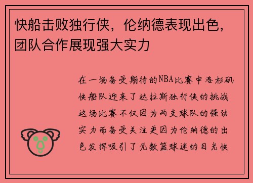 快船击败独行侠，伦纳德表现出色，团队合作展现强大实力