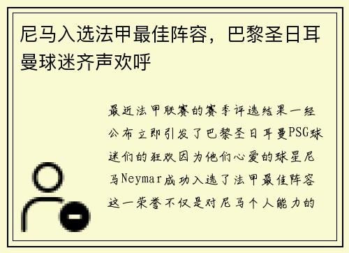 尼马入选法甲最佳阵容，巴黎圣日耳曼球迷齐声欢呼