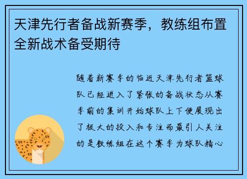 天津先行者备战新赛季，教练组布置全新战术备受期待