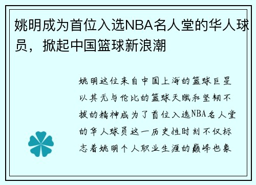 姚明成为首位入选NBA名人堂的华人球员，掀起中国篮球新浪潮