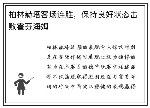柏林赫塔客场连胜，保持良好状态击败霍芬海姆