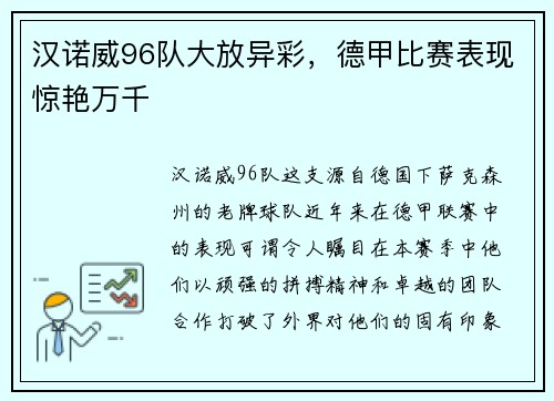 汉诺威96队大放异彩，德甲比赛表现惊艳万千