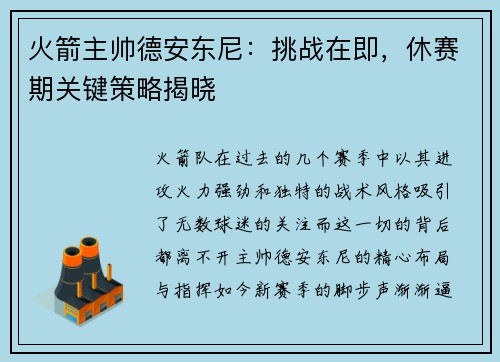 火箭主帅德安东尼：挑战在即，休赛期关键策略揭晓