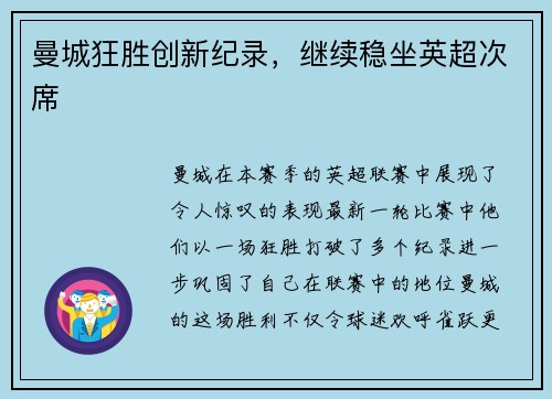 曼城狂胜创新纪录，继续稳坐英超次席