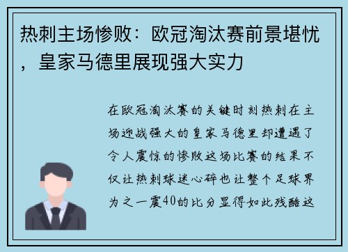 热刺主场惨败：欧冠淘汰赛前景堪忧，皇家马德里展现强大实力