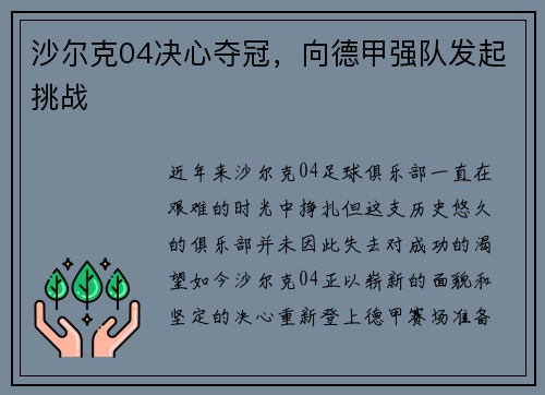 沙尔克04决心夺冠，向德甲强队发起挑战