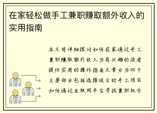在家轻松做手工兼职赚取额外收入的实用指南