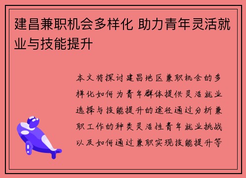 建昌兼职机会多样化 助力青年灵活就业与技能提升
