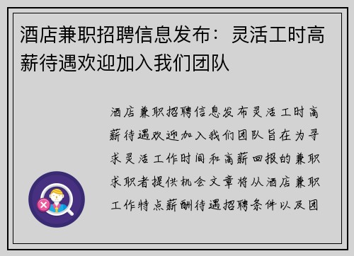 酒店兼职招聘信息发布：灵活工时高薪待遇欢迎加入我们团队