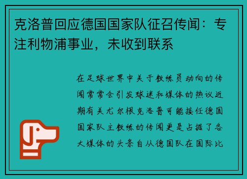 克洛普回应德国国家队征召传闻：专注利物浦事业，未收到联系