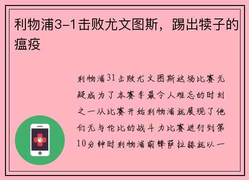 利物浦3-1击败尤文图斯，踢出犊子的瘟疫