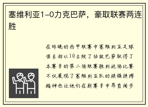 塞维利亚1-0力克巴萨，豪取联赛两连胜