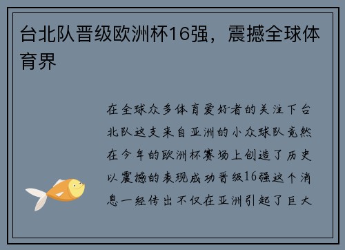台北队晋级欧洲杯16强，震撼全球体育界