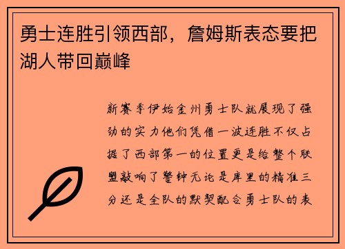 勇士连胜引领西部，詹姆斯表态要把湖人带回巅峰