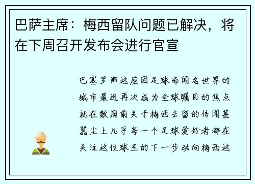 巴萨主席：梅西留队问题已解决，将在下周召开发布会进行官宣