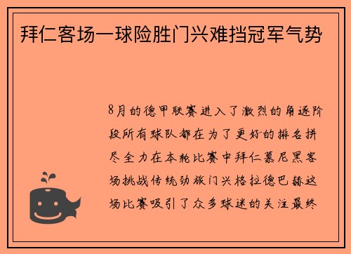拜仁客场一球险胜门兴难挡冠军气势