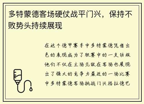 多特蒙德客场硬仗战平门兴，保持不败势头持续展现
