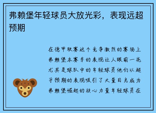 弗赖堡年轻球员大放光彩，表现远超预期