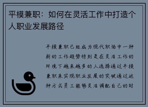 平模兼职：如何在灵活工作中打造个人职业发展路径