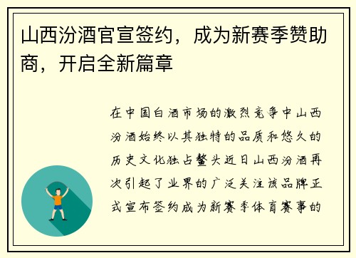山西汾酒官宣签约，成为新赛季赞助商，开启全新篇章