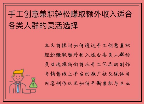 手工创意兼职轻松赚取额外收入适合各类人群的灵活选择