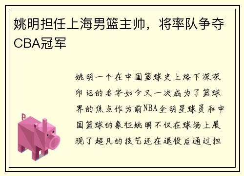 姚明担任上海男篮主帅，将率队争夺CBA冠军