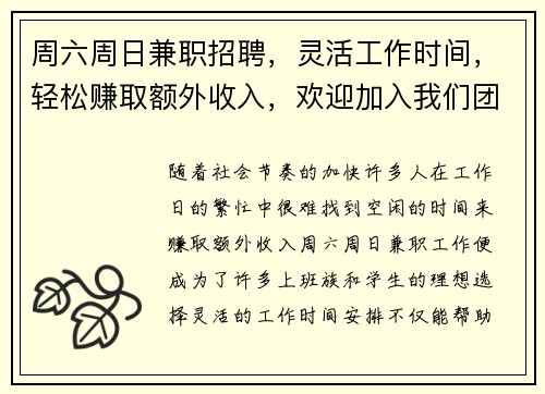 周六周日兼职招聘，灵活工作时间，轻松赚取额外收入，欢迎加入我们团队
