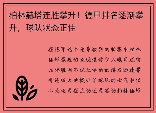 柏林赫塔连胜攀升！德甲排名逐渐攀升，球队状态正佳
