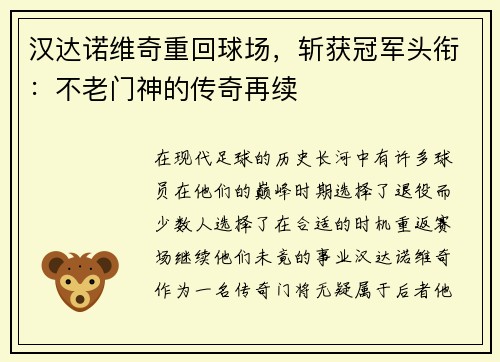 汉达诺维奇重回球场，斩获冠军头衔：不老门神的传奇再续