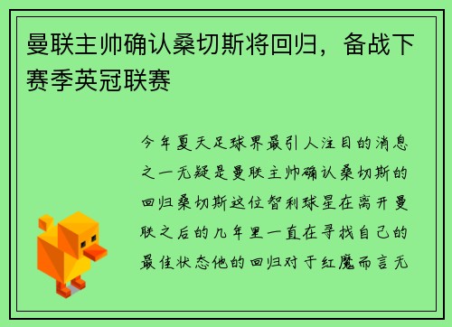 曼联主帅确认桑切斯将回归，备战下赛季英冠联赛