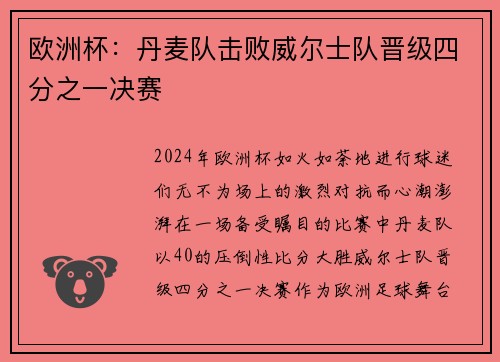 欧洲杯：丹麦队击败威尔士队晋级四分之一决赛