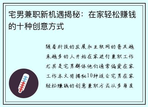 宅男兼职新机遇揭秘：在家轻松赚钱的十种创意方式