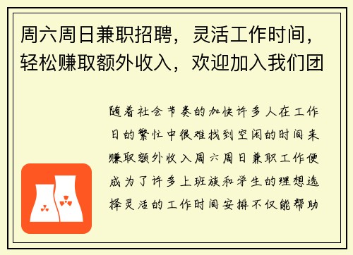 周六周日兼职招聘，灵活工作时间，轻松赚取额外收入，欢迎加入我们团队
